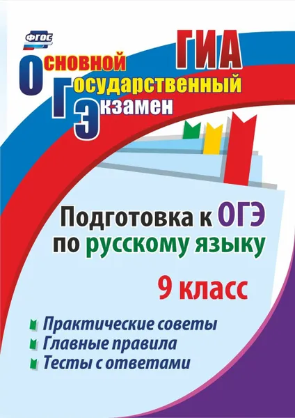 Обложка книги Подготовка к ОГЭ по русскому языку. 9 класс: Практические советы. Главные правила. Тесты с ответами, Маханова Е. А.