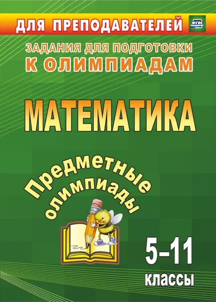 Обложка книги Предметные олимпиады. 5-11 классы. Математика, Дегтярь Л.Н.