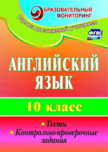 Обложка книги Английский язык. 10 класс: тесты, контрольно-проверочные задания, Середа Т. К.