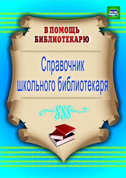 Обложка книги Справочник школьного библиотекаря, Горшкова И. Б.