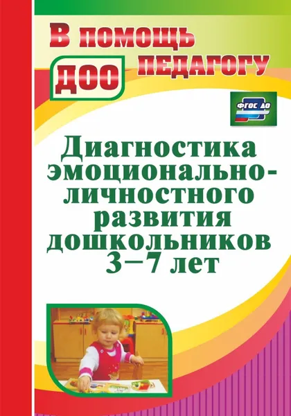 Обложка книги Диагностика эмоционально-личностного развития дошкольников 3-7 лет, Денисова Н. Д.