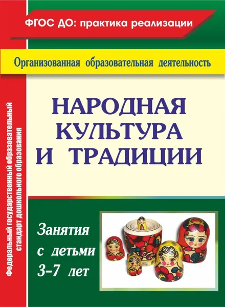 Обложка книги Народная культура и традиции: занятия с детьми 3-7 лет, Косарева В. Н.