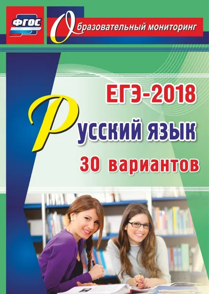 Обложка книги Русский язык. ЕГЭ-2018. 30 вариантов, Хомяков С.А.