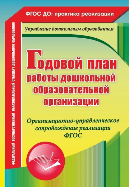 Обложка книги Годовой план работы дошкольной образовательной организации: организационно-управленческое сопровождение реализации ФГОС, Недомеркова И. Н.