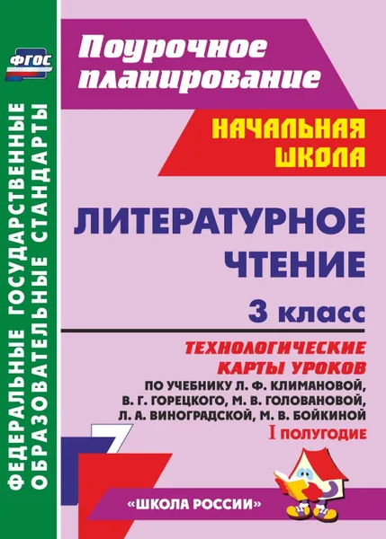 Обложка книги Литературное чтение. 3 класс: технологические карты уроков по учебнику  Л. Ф. Климановой, В. Г. Горецкого, М. В. Головановой, Л. А. Виноградской, М. В. Бойкиной. I полугодие. УМК 