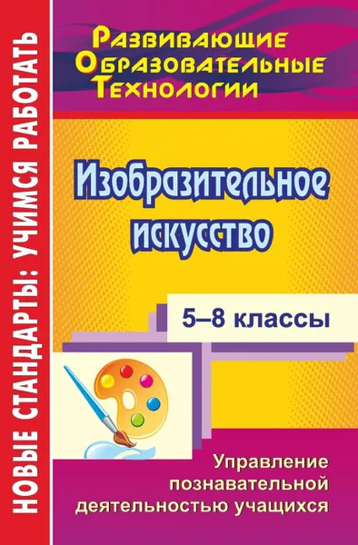 Обложка книги Изобразительное искусство. 5-8 классы: управление познавательной деятельностью учащихся, Сластникова М. В.