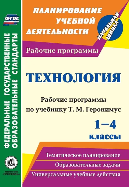 Обложка книги Технология. 1-4 классы: рабочие программы по учебникам Т. М. Геронимус, Беляева А.Е.