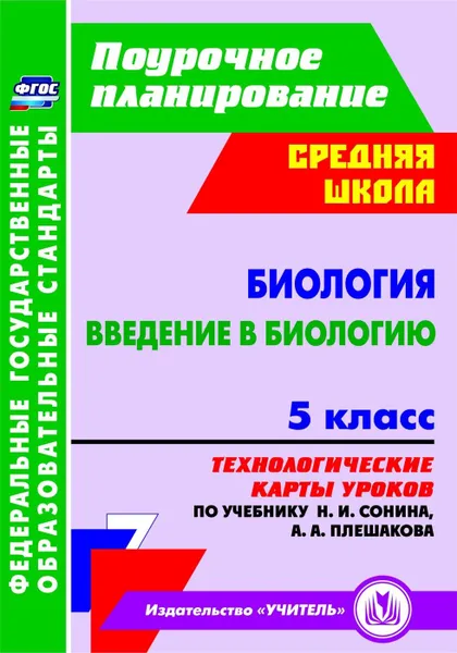 Обложка книги Биология. Введение в биологию. 5 класс: технологические карты уроков по учебнику Н. И. Сонина, А. А. Плешакова, Константинова И.В.