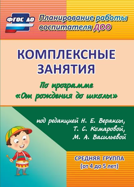 Обложка книги Комплексные занятия по программе 