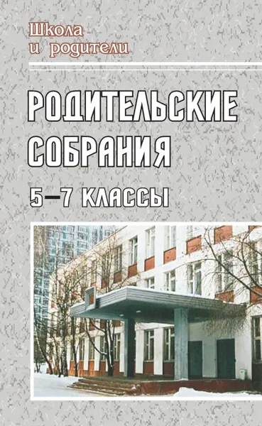 Обложка книги Родительские собрания. 5-7 классы: беседы, лекции, тесты, практикумы, анкеты для родителей, Лупоядова Л. Ю.