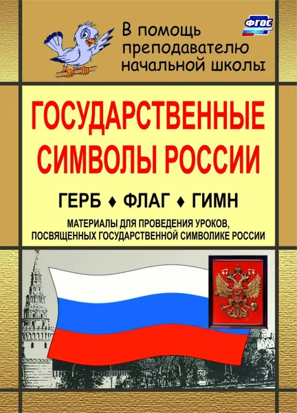 Обложка книги Государственные символы России. Герб. Флаг. Гимн: материалы для проведения уроков, посвященных государственной символике России, Шепелева Т. В.