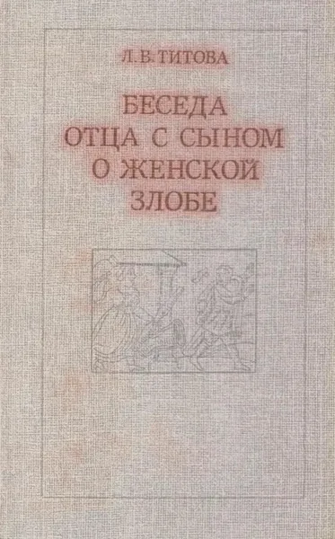 Обложка книги Беседа отца с сыном о женской злобе, Любовь Титова