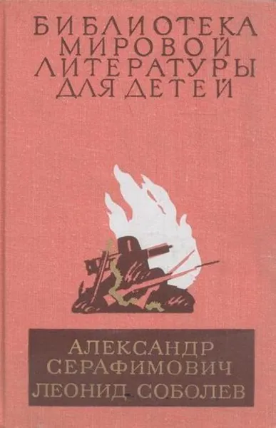 Обложка книги Железный поток. Морская душа. Зеленый луч, Александр Серафимович