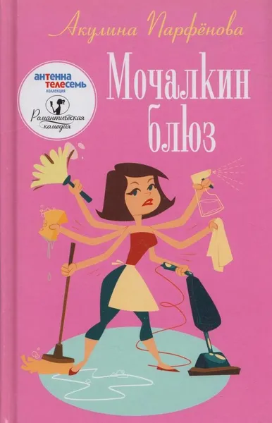 Обложка книги Мочалкин блюз, Парфенова А.