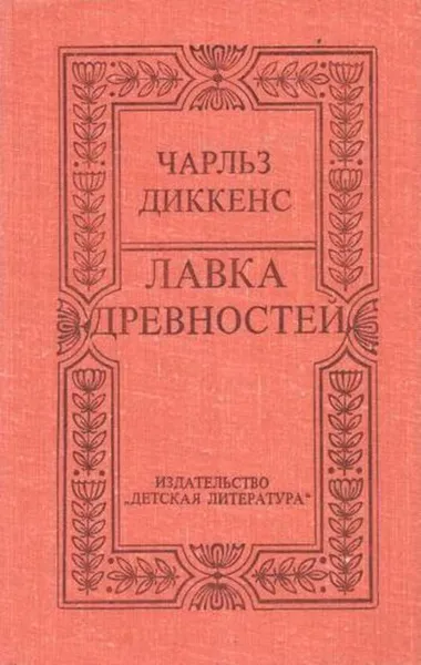 Обложка книги Лавка древностей, Чарльз Джон Хаффем Диккенс