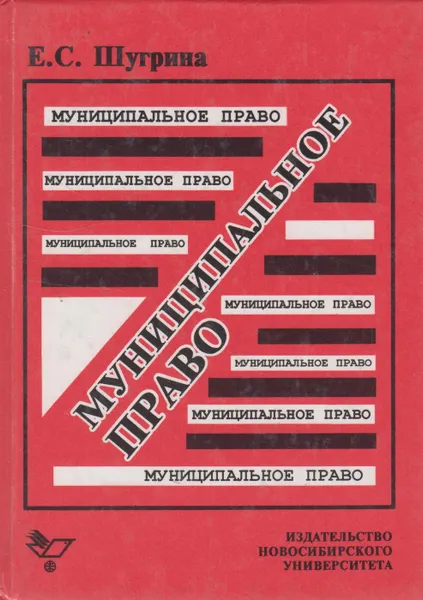 Обложка книги Муниципальное право, Шугрина Екатерина Сергеевна