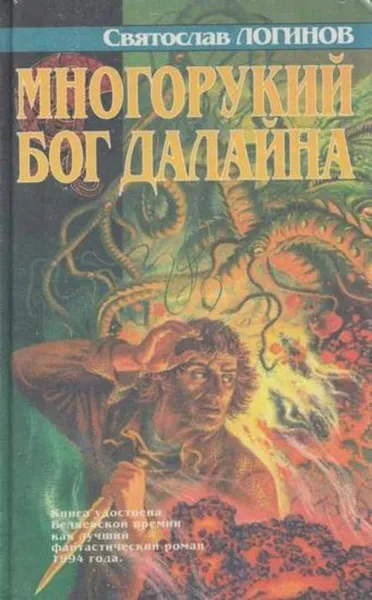 Обложка книги Многорукий бог далайна, Святослав Логинов