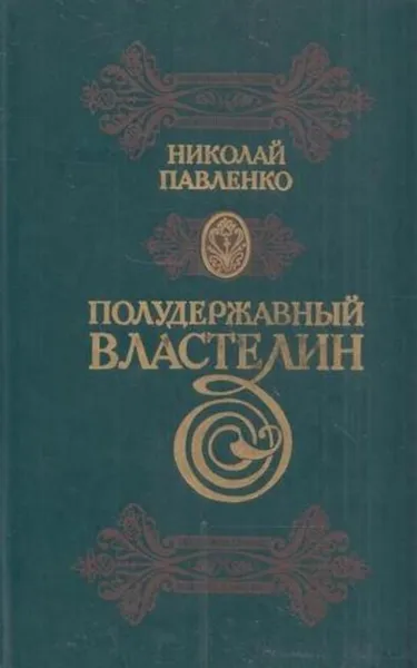 Обложка книги Полудержавный властелин, Николай Павленко