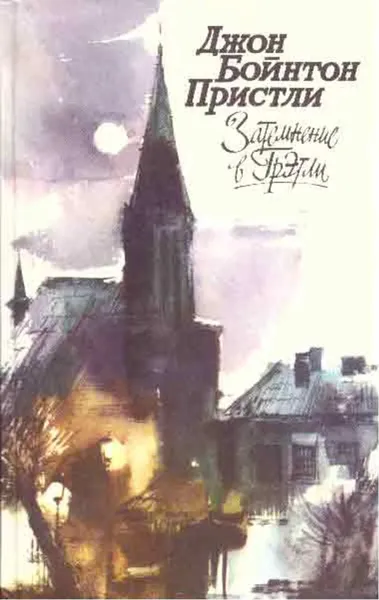 Обложка книги Затемнение в Грэтли, Джон Бойнтон Пристли