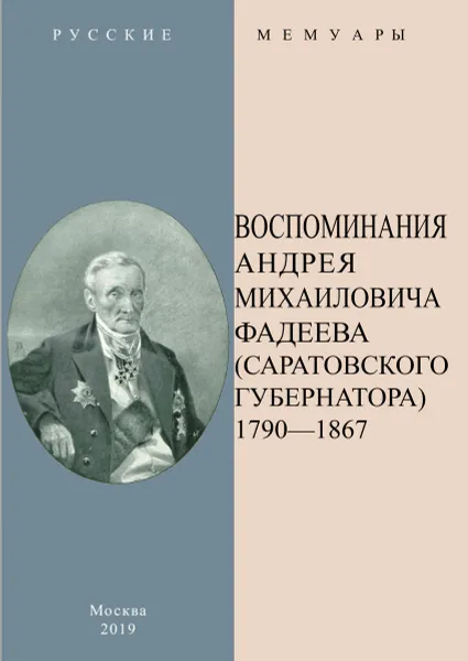 Обложка книги Воспоминания Андрея Михайловича Фадеева (Саратовского губернатора) в 2-х частях, Фадеев А. М.