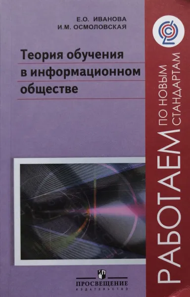 Обложка книги Теория обучения в информационном обществе, Иванова Елена Олеговна, Осмоловская Елена Михайловна