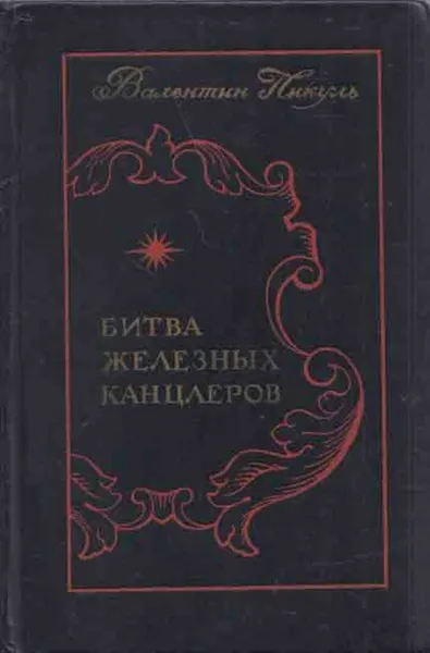 Обложка книги Битва железных канцлеров, Пикуль В.