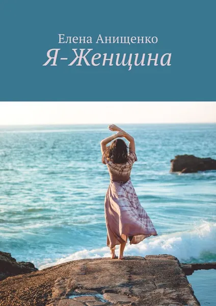 Обложка книги Я-Женщина, Елена Анищенко