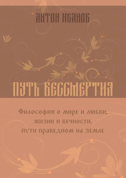 Обложка книги Путь бессмертия, Антон Иванов