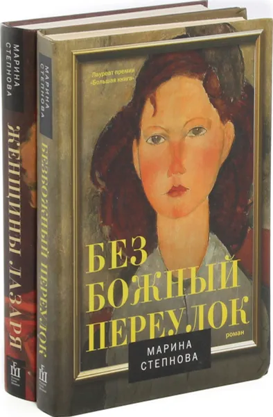 Обложка книги Романы Марины Степановой (комплект из 2 книг), Степанова Марина