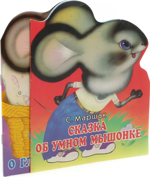 Обложка книги Сказка о глупом мышонке. Сказка об умном мышонке (комплект из 2 книг), Самуил Маршак