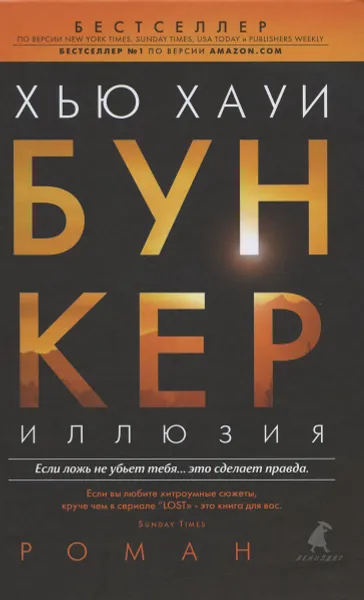 Обложка книги Бункер. Иллюзия, Хью Хауи