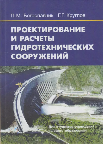 Обложка книги Проектирование и расчеты гидротехнических сооружений, Богославчик Петр Михайлович