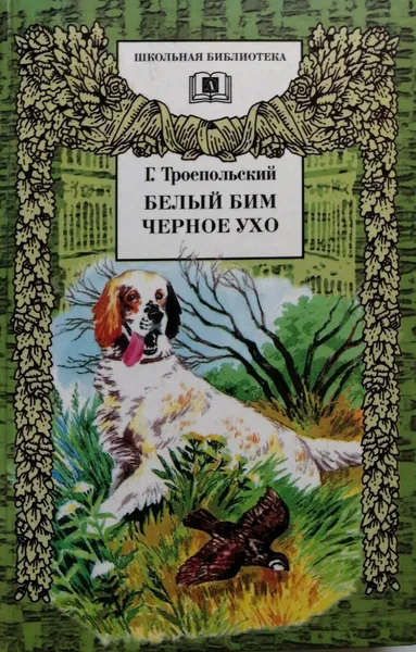 Обложка книги Белый Бим Черное Ухо, Троепольский Гавриил Николаевич