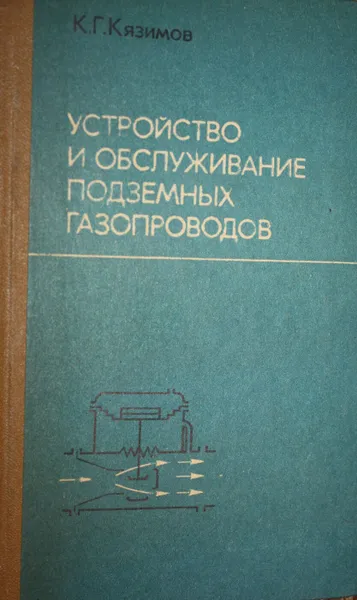 Обложка книги Устройство и обслуживание подземных газопроводов, Кязимов Карл Гасанович