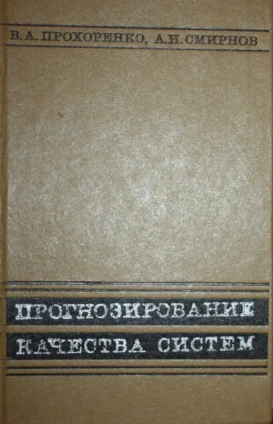 Обложка книги Прогнозирование качества систем, Прохоренко Владимир Александрович