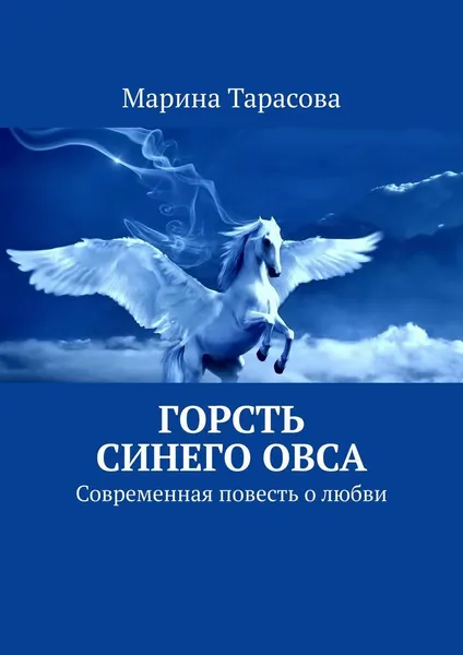 Обложка книги Горсть синего овса, Марина Тарасова