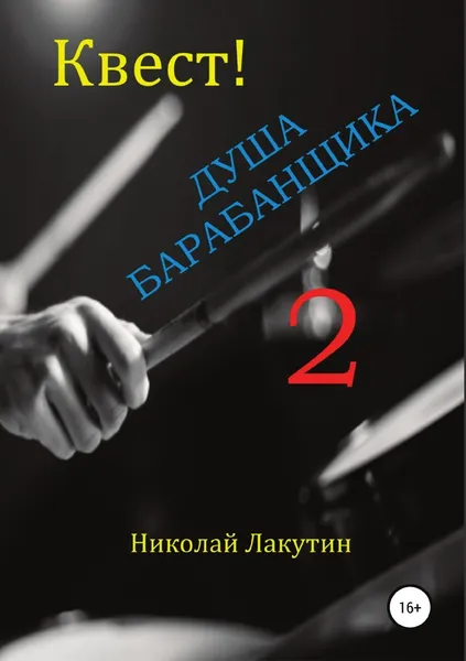 Обложка книги Квест. Душа барабанщика 2, Николай Лакутин