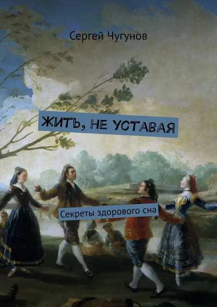 Обложка книги Жить, не уставая, Сергей Чугунов