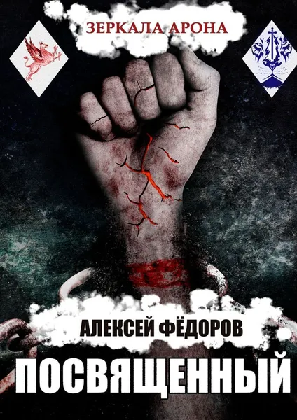 Обложка книги Зеркала Арона: Посвященный, Алексей Федоров