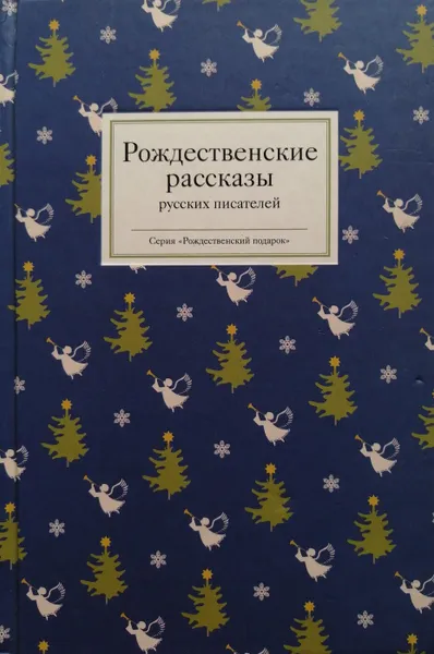 Обложка книги Рождественские рассказы русских писателей, Т. Стрыгина (сост.)