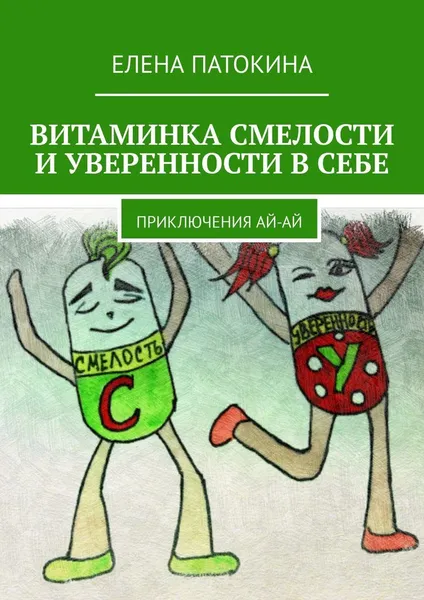 Обложка книги Витаминка смелости и уверенности в себе, Елена Патокина