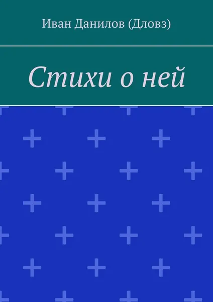 Обложка книги Стихи о ней, Иван Данилов (Дловз)