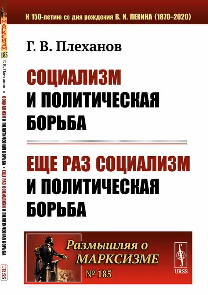 Обложка книги Социализм и политическая борьба. Еще раз социализм и политическая борьба, Г. В. Плеханов