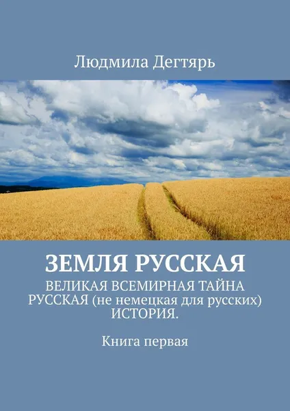 Обложка книги Земля русская, Людмила Дегтярь