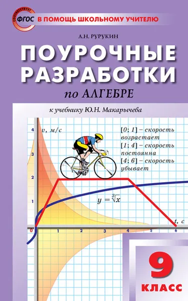 Обложка книги Алгебра. 9 класс. Поурочные разработки к учебнику Ю. Н. Макарычева, Рурукин А.Н.