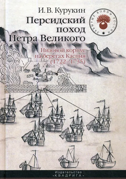 Обложка книги Персидский поход Петра Великого. Низовой корпус на берегах Каспия (1722-1735), Курукин Игорь Владимирович