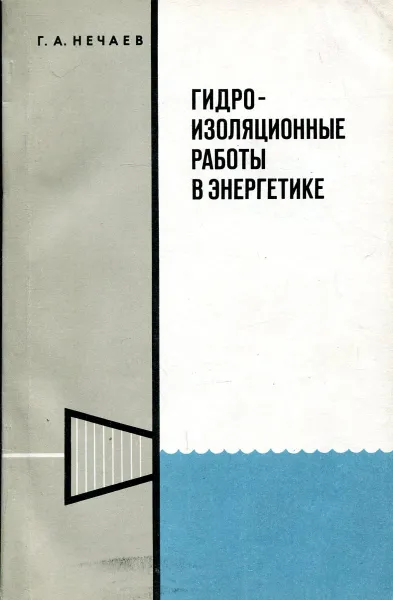 Обложка книги Гидроизоляционные работы в энергетике, Г.А. Нечаев