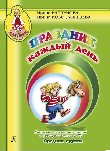 Обложка книги Праздник каждый день. Средняя группа. Конспекты с аудиоприложением (2 CD), Ирина Каплунова, Ирина Новоскольцева