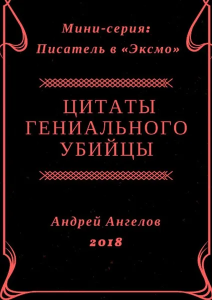 Обложка книги Цитаты гениального убийцы, Андрей Ангелов