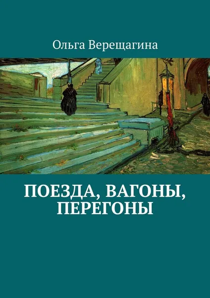 Обложка книги Поезда, вагоны, перегоны, Ольга Верещагина